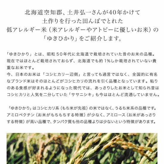 【北海道産米】土井さん(土井農場)の自然農法ゆきひかり 白米 5kg ※有機JAS認定 【産地直送 (常温便)】