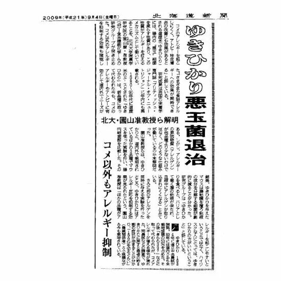 【北海道産米】土井さん(土井農場)の自然農法ゆきひかり 白米 5kg ※有機JAS認定 【産地直送 (常温便)】
