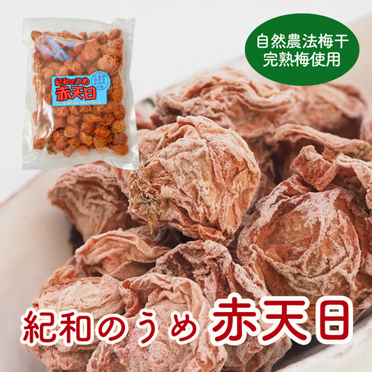 自然農法・紀和の赤天日(赤じそ漬けの紀和の里梅の干し梅)200g【メール便送料無料】