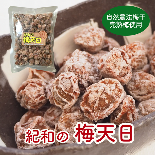 自然農法・紀和の梅天日(小梅の干し梅)200g【メール便送料無料】