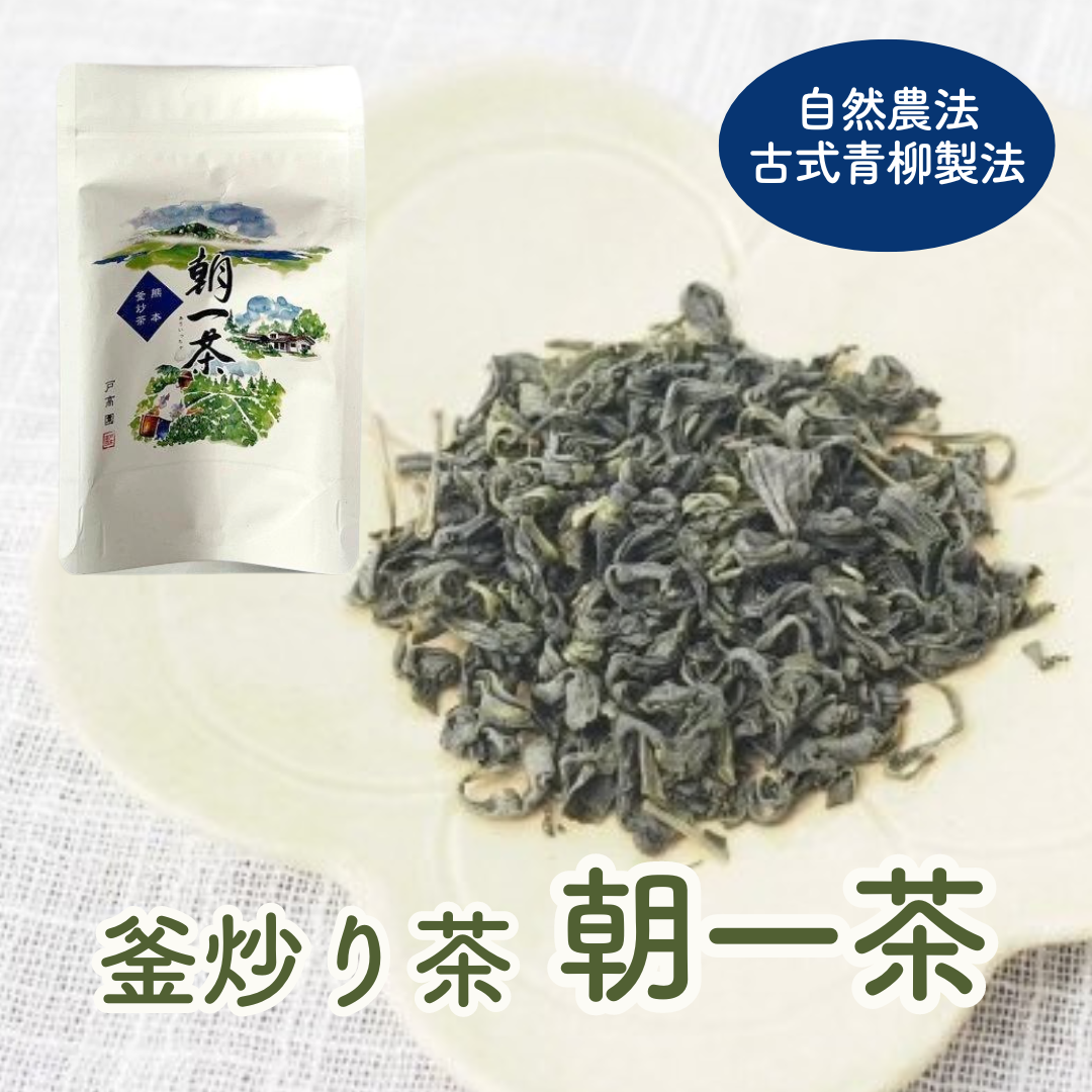 自然農法・古式青柳製法 釜炒り茶(特選)「朝一茶(あさいっちゃ)」50g【メール便送料無料】