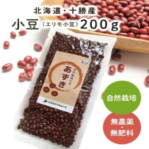【北海道・十勝産】自然栽培小豆(エリモ、しゅまり、きたろまん)400g(200g×2)【メール便送料無料】