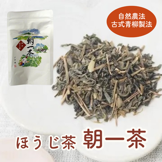 自然農法・古式青柳製法 ほうじ茶(特選)「朝一茶(あさいっちゃ)」50g【メール便送料無料】