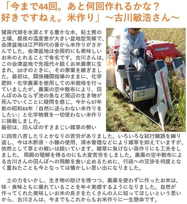 【会津産・R7年度産新米】自然農法米 古川さんのコシヒカリ【玄米5kg】(化学農薬・化学肥料不使用/40年以上無農薬栽培) ※低温乾燥米 ※色彩別選別機により選別済み ※会津産のお米は食味ランク「特A」の常連。「魚沼」と双璧をなすコシヒカリの名産地より最高級品質のお米をお届けします。