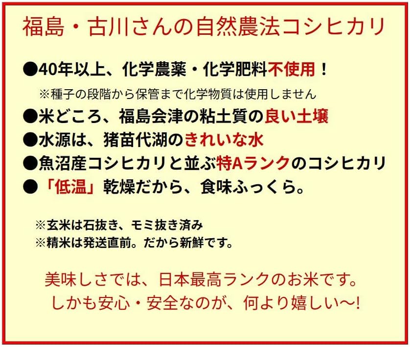 【会津産・R7年度産新米】自然農法米 古川さんのコシヒカリ【玄米5kg】(化学農薬・化学肥料不使用/40年以上無農薬栽培) ※低温乾燥米 ※色彩別選別機により選別済み ※会津産のお米は食味ランク「特A」の常連。「魚沼」と双璧をなすコシヒカリの名産地より最高級品質のお米をお届けします。