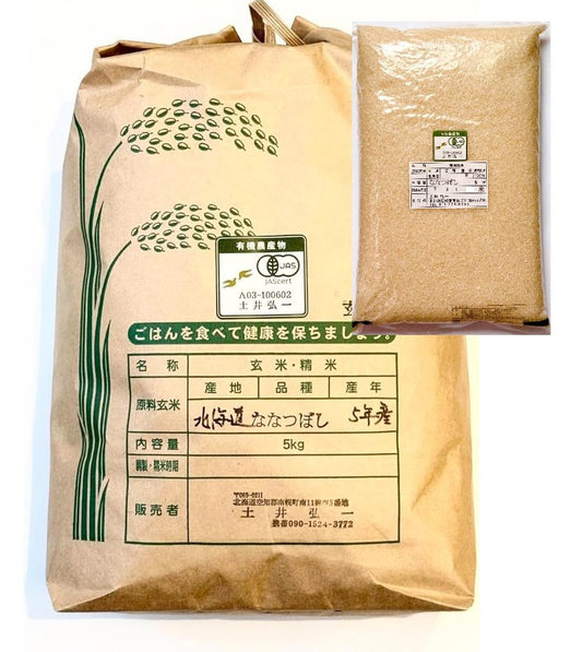 【北海道産・無農薬栽培(有機JAS)】土井さん(土井農場)の自然農法ななつぼし 玄米 5kg ※有機JAS認定(R7年度産)