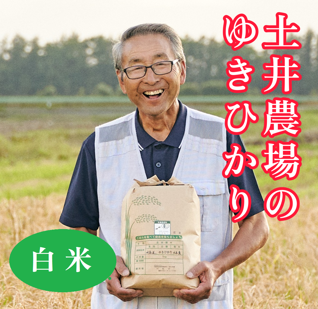 【北海道産米】土井さん(土井農場)の自然農法ゆきひかり 白米 5kg ※有機JAS認定 【産地直送 (常温便)】