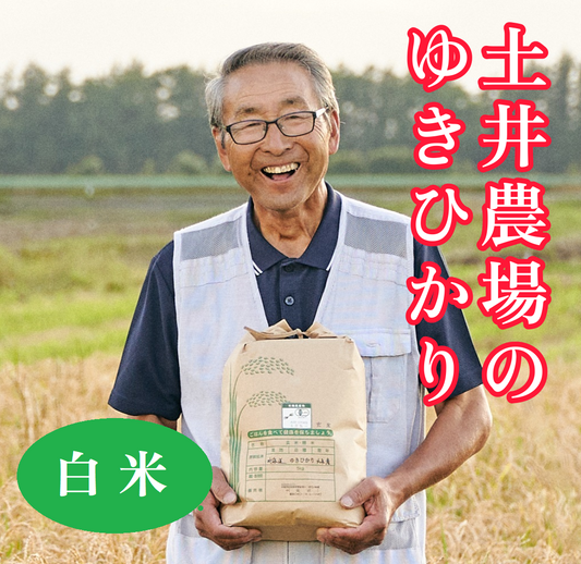 【北海道産米】土井さん(土井農場)の自然農法ゆきひかり 白米 5kg ※有機JAS認定 【産地直送 (常温便)】