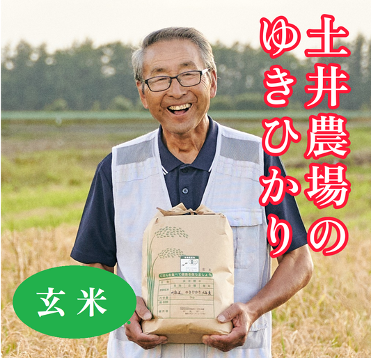 【北海道産米】土井さん(土井農場)の自然農法ゆきひかり 玄米 5kg ※有機JAS認定 【産地直送 (常温便)】
