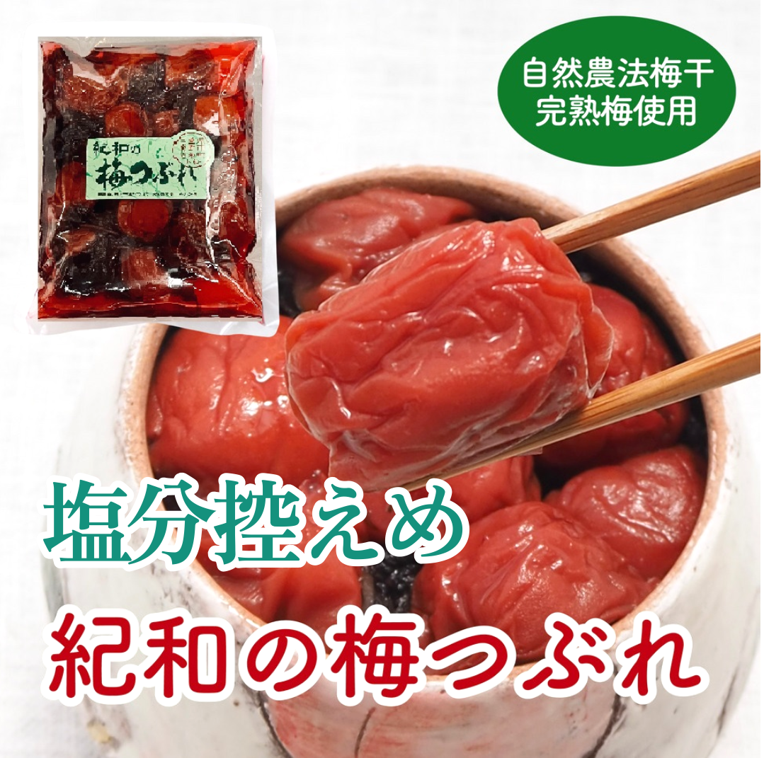自然農法・無添加梅干【紀和の里梅<梅つぶれ/グリーンラベル>】375g(梅酢含む)【メール便送料無料】※通常の「梅つぶれ」に比べて少し塩分控えめです。