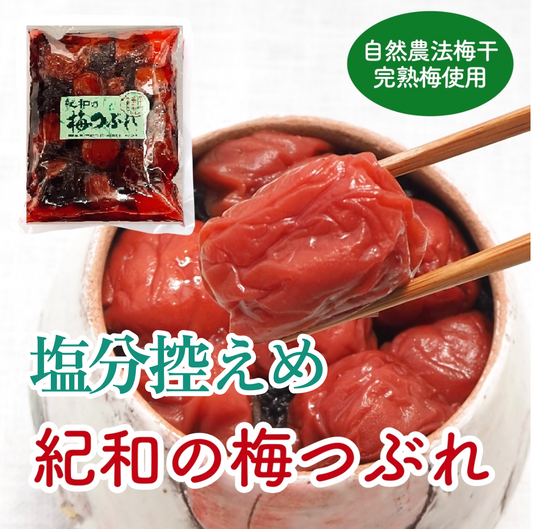 自然農法・無添加梅干【紀和の里梅<梅つぶれ/グリーンラベル>】375g(梅酢含む)【メール便送料無料】※通常の「梅つぶれ」に比べて少し塩分控えめです。