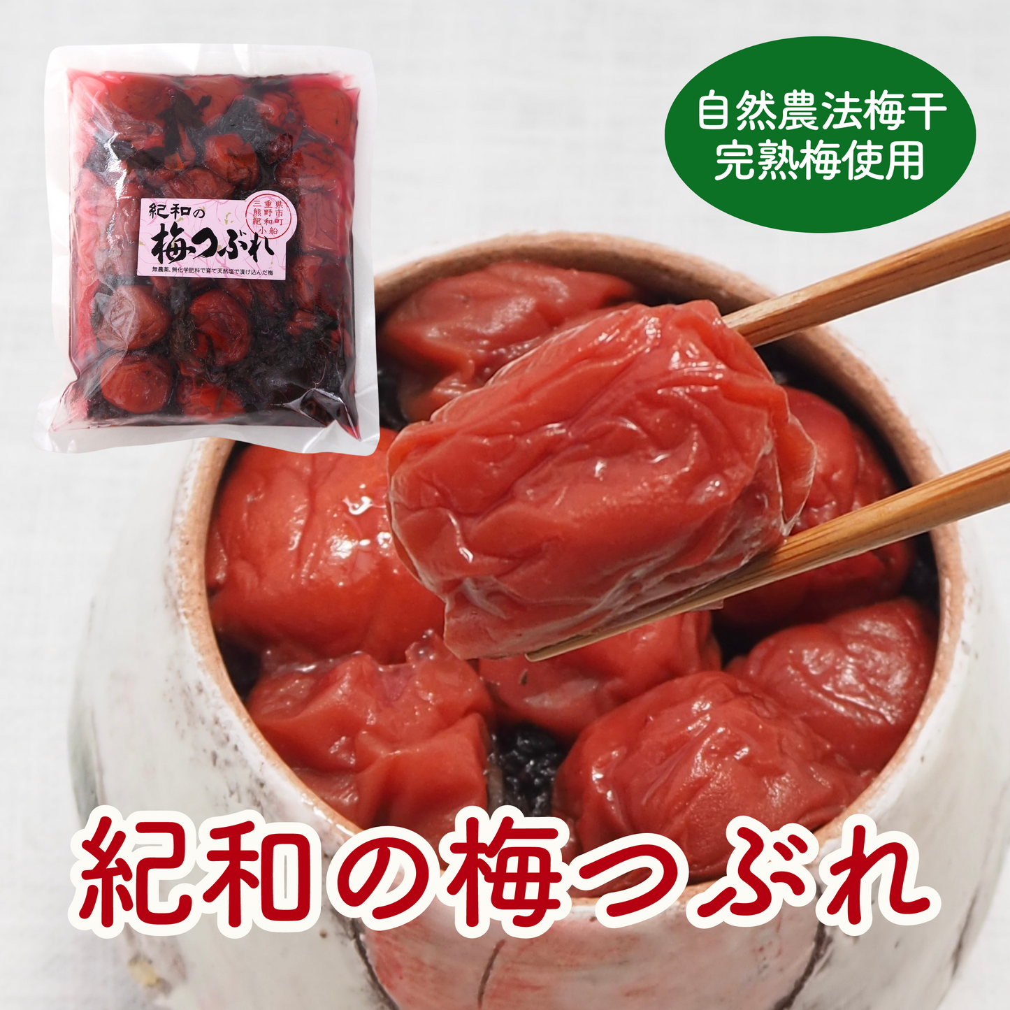 自然農法・無添加梅干【紀和の里梅<梅つぶれ>】500g(梅酢含む)【メール便送料無料】