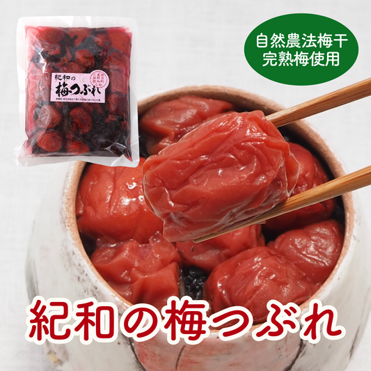 自然農法・無添加梅干【紀和の里梅<梅つぶれ>】500g(梅酢含む)【メール便送料無料】
