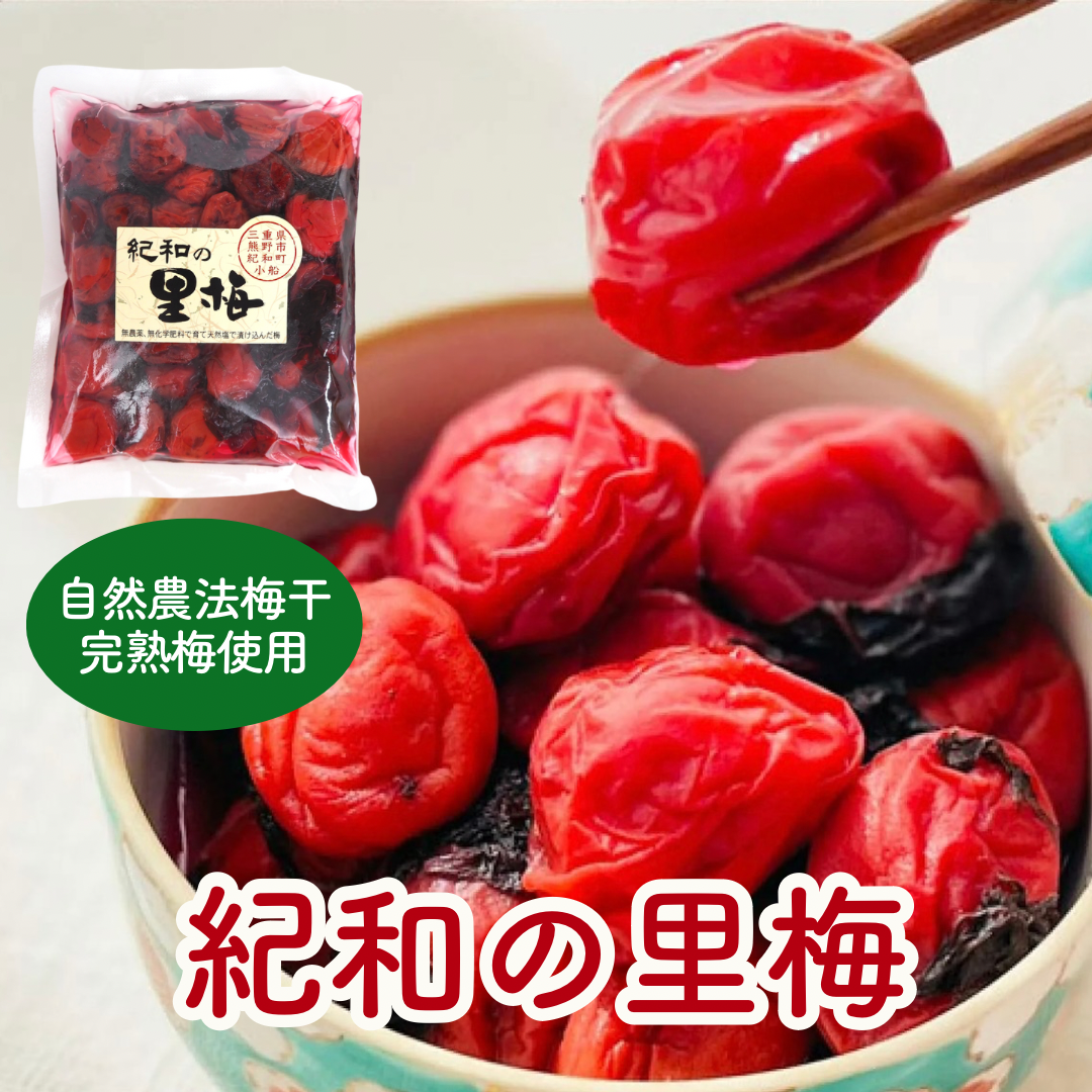 自然農法・無添加梅干【紀和の里梅】500g(梅酢含む)【メール便送料無料】