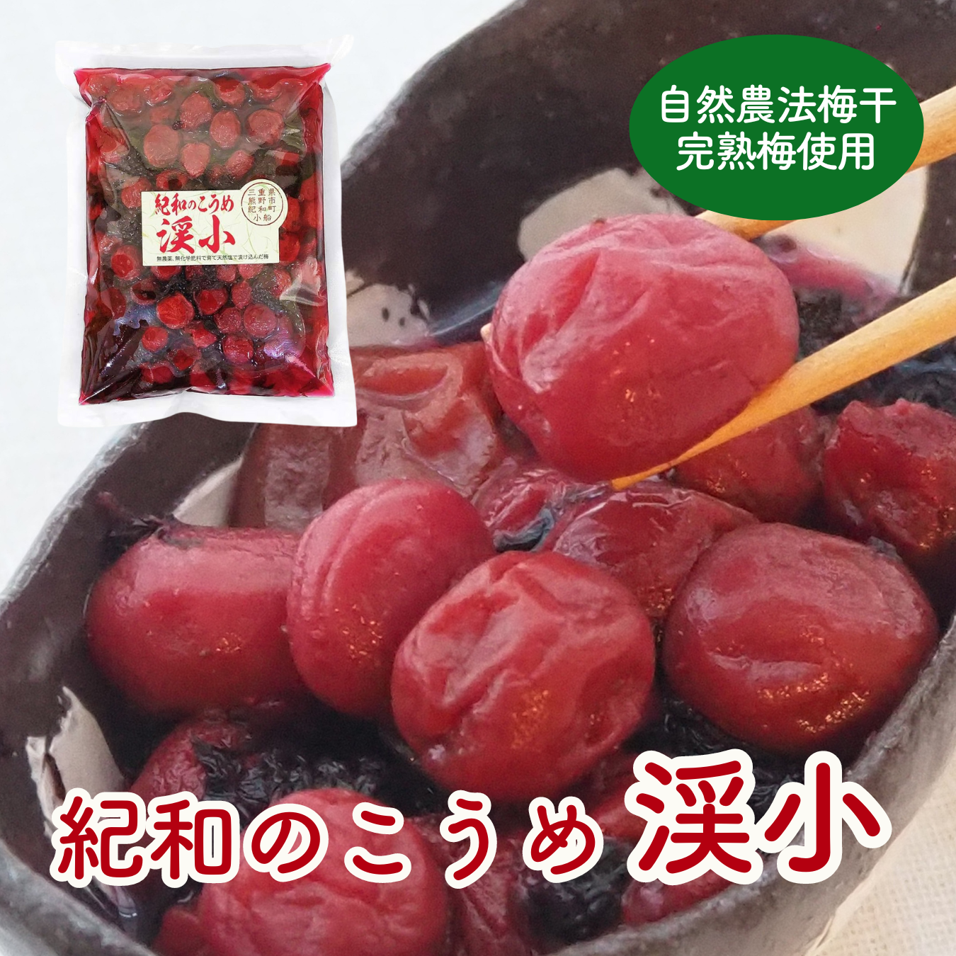 自然農法・無添加梅干【紀和のこうめ(小梅)渓 小】375g【メール便送料無料】