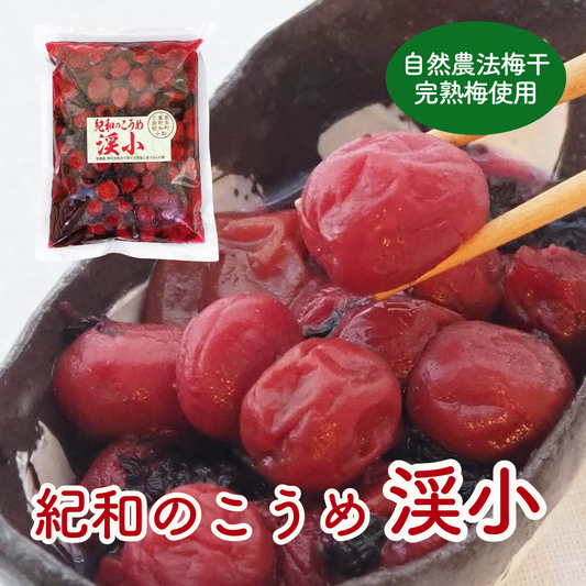 自然農法・無添加梅干【紀和のこうめ(小梅)渓 小】375g【メール便送料無料】