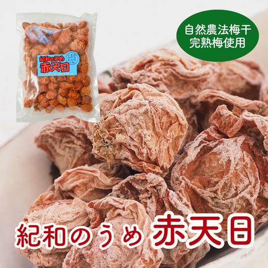 自然農法・紀和の赤天日（赤じそ漬けの紀和の里梅の干し梅）２００ｇ【メール便送料無料】