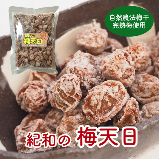 自然農法・紀和の梅天日（小梅の干し梅）２００ｇ【メール便送料無料】