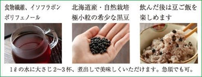 【北海道・十勝産】自然栽培 黒千石 飲んで食べる「黒豆茶」200ｇ【自然栽培（無肥料・無農薬栽培）】 ※「北海道自然栽培の会」が育てました ※ 幻の黒豆「黒千石（くろせんごく）」使用 ※水出し・お湯出しどちらでもOK