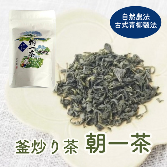 自然農法・古式青柳製法 釜炒り茶（特選）「朝一茶（あさいっちゃ）」50ｇ【メール便送料無料】