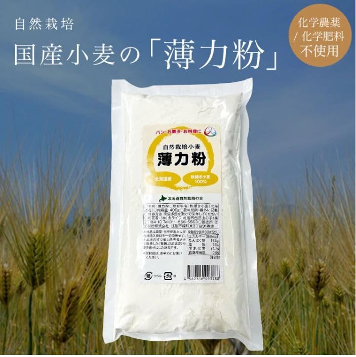 北海道産 自然栽培 薄力粉　400g　無農薬・無肥料栽培　※ 40年以上の伝統を持つ秋葉農の有機JAS認証小麦100％使用, 製菓・パン・料理用にお使いください。※「北海道自然栽培の会」が育てました