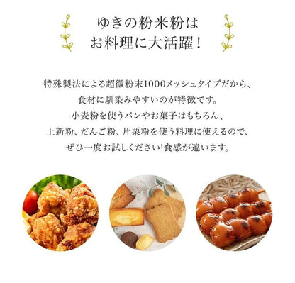 自然栽培 北海道産 ゆきひかり米粉 300g　 ※超微細1000メッシュだからサラサラふかふか。 無農薬・無化学肥料原料で安心、 パン・料理、お菓子作り用に   ※「北海道自然栽培の会」が育てました