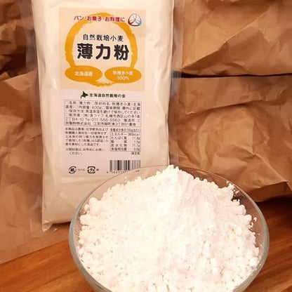 北海道産 自然栽培 薄力粉　400g　無農薬・無肥料栽培　※ 40年以上の伝統を持つ秋葉農の有機JAS認証小麦100％使用, 製菓・パン・料理用にお使いください。※「北海道自然栽培の会」が育てました