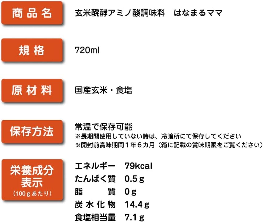 はなまるママ 玄米醗酵アミノ酸調味料 720ml 国産玄米使用 液体タイプ 万能調味料