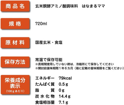 はなまるママ 玄米醗酵アミノ酸調味料 720ml 国産玄米使用 液体タイプ 万能調味料