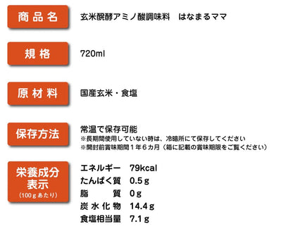 はなまるママ 　720ｍｌ 3本セット　玄米醗酵アミノ酸調味料、自然発酵、健康志向の液体調味料