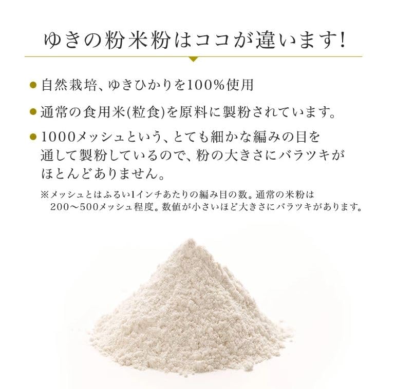 自然栽培 北海道産 ゆきひかり米粉 300g　 ※超微細1000メッシュだからサラサラふかふか。 無農薬・無化学肥料原料で安心、 パン・料理、お菓子作り用に   ※「北海道自然栽培の会」が育てました