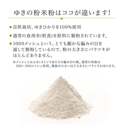 自然栽培 北海道産 ゆきひかり米粉 300g　 ※超微細1000メッシュだからサラサラふかふか。 無農薬・無化学肥料原料で安心、 パン・料理、お菓子作り用に   ※「北海道自然栽培の会」が育てました