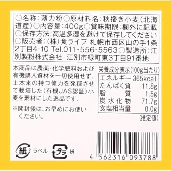 北海道産 自然栽培 薄力粉　400g　無農薬・無肥料栽培　※ 40年以上の伝統を持つ秋葉農の有機JAS認証小麦100％使用, 製菓・パン・料理用にお使いください。※「北海道自然栽培の会」が育てました