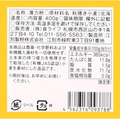 北海道産 自然栽培 薄力粉　400g　無農薬・無肥料栽培　※ 40年以上の伝統を持つ秋葉農の有機JAS認証小麦100％使用, 製菓・パン・料理用にお使いください。※「北海道自然栽培の会」が育てました