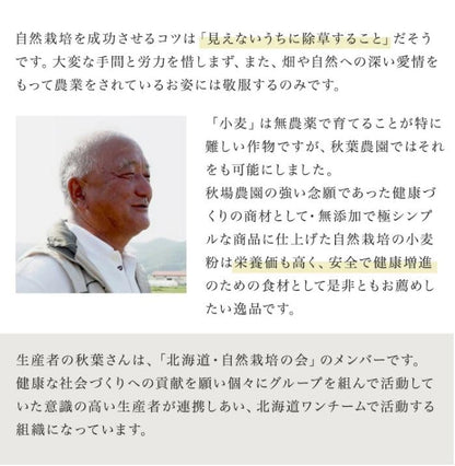 北海道産 自然栽培 薄力粉　400g　無農薬・無肥料栽培　※ 40年以上の伝統を持つ秋葉農の有機JAS認証小麦100％使用, 製菓・パン・料理用にお使いください。※「北海道自然栽培の会」が育てました