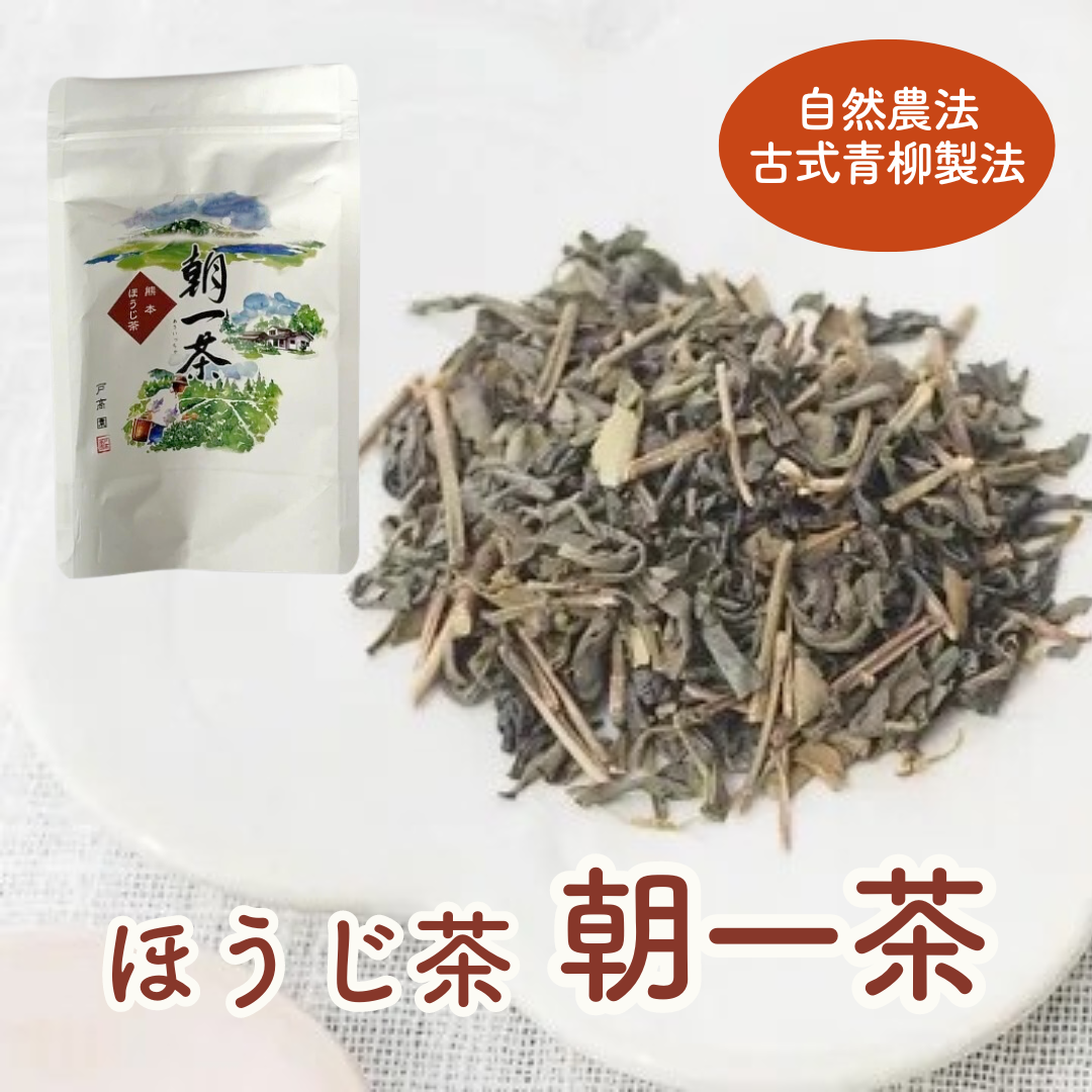 自然農法・古式青柳製法 ほうじ茶（特選）「朝一茶（あさいっちゃ）」50ｇ【メール便送料無料】