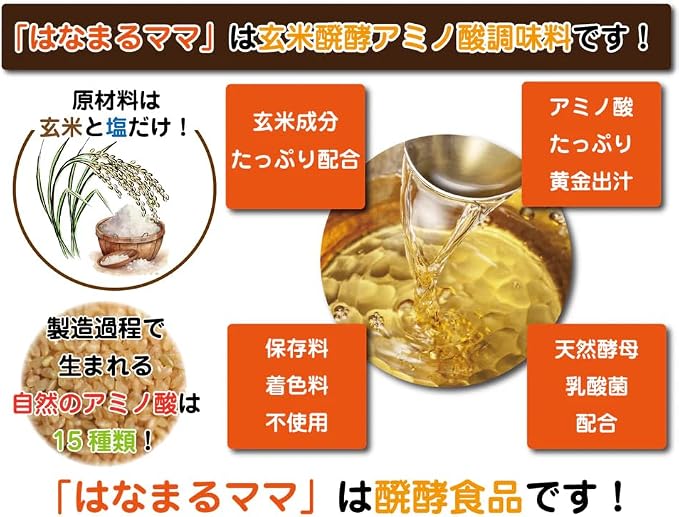 はなまるママ 玄米醗酵アミノ酸調味料 720ml 国産玄米使用 液体タイプ 万能調味料