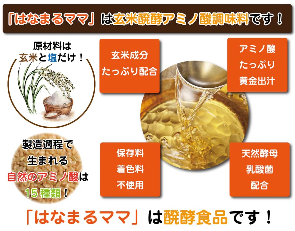 はなまるママ 　720ｍｌ 3本セット　玄米醗酵アミノ酸調味料、自然発酵、健康志向の液体調味料