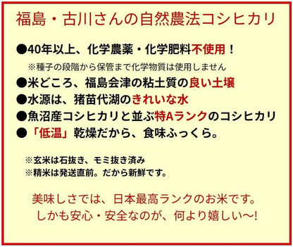 【会津産・R7年度産新米】自然農法米 古川さんのコシヒカリ【玄米５ｋｇ】（化学農薬・化学肥料不使用／40年以上無農薬栽培） ※低温乾燥米 ※色彩別選別機により選別済み ※会津産のお米は食味ランク「特A」の常連。「魚沼」と双璧をなすコシヒカリの名産地より最高級品質のお米をお届けします。