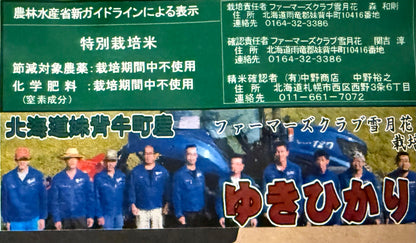 【北海道産／金子農園・雪月花、他】自然栽培または無農薬栽培　ゆきひかり　（玄米）5ｋｇ（無化学肥料無化学農薬栽培）※「北海道自然栽培の会」が育てました　【令和7年度産】