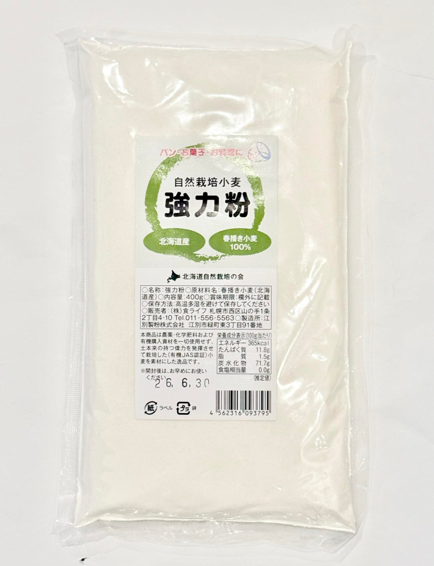 北海道産 自然栽培 強力粉　400g　無農薬・無肥料栽培　※ 40年以上の伝統を持つ秋葉農の有機JAS認証小麦100％使用, 製菓・パン・料理用にお使いください。 ※「北海道自然栽培の会」が育てました
