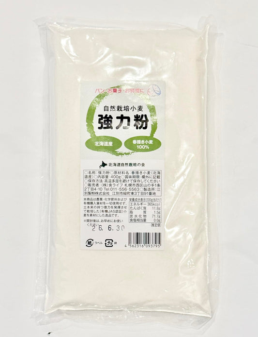 北海道産 自然栽培 強力粉　400g　無農薬・無肥料栽培　※ 40年以上の伝統を持つ秋葉農の有機JAS認証小麦100％使用, 製菓・パン・料理用にお使いください。 ※「北海道自然栽培の会」が育てました