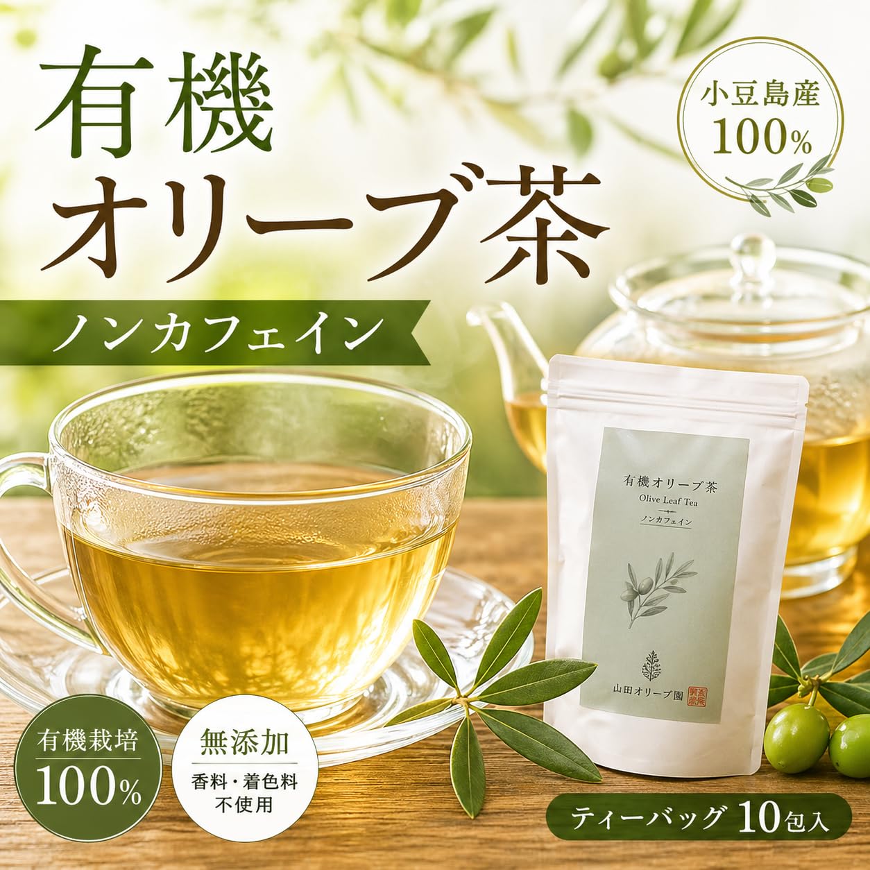 山田オリーブ園 小豆島産 有機無農薬栽培 有機オリーブ茶 有機JAS 自然農法 国産 無添加 ノンカフェイン 手摘み 春摘み 小豆島 ティーバッグ 2g×10個 1袋