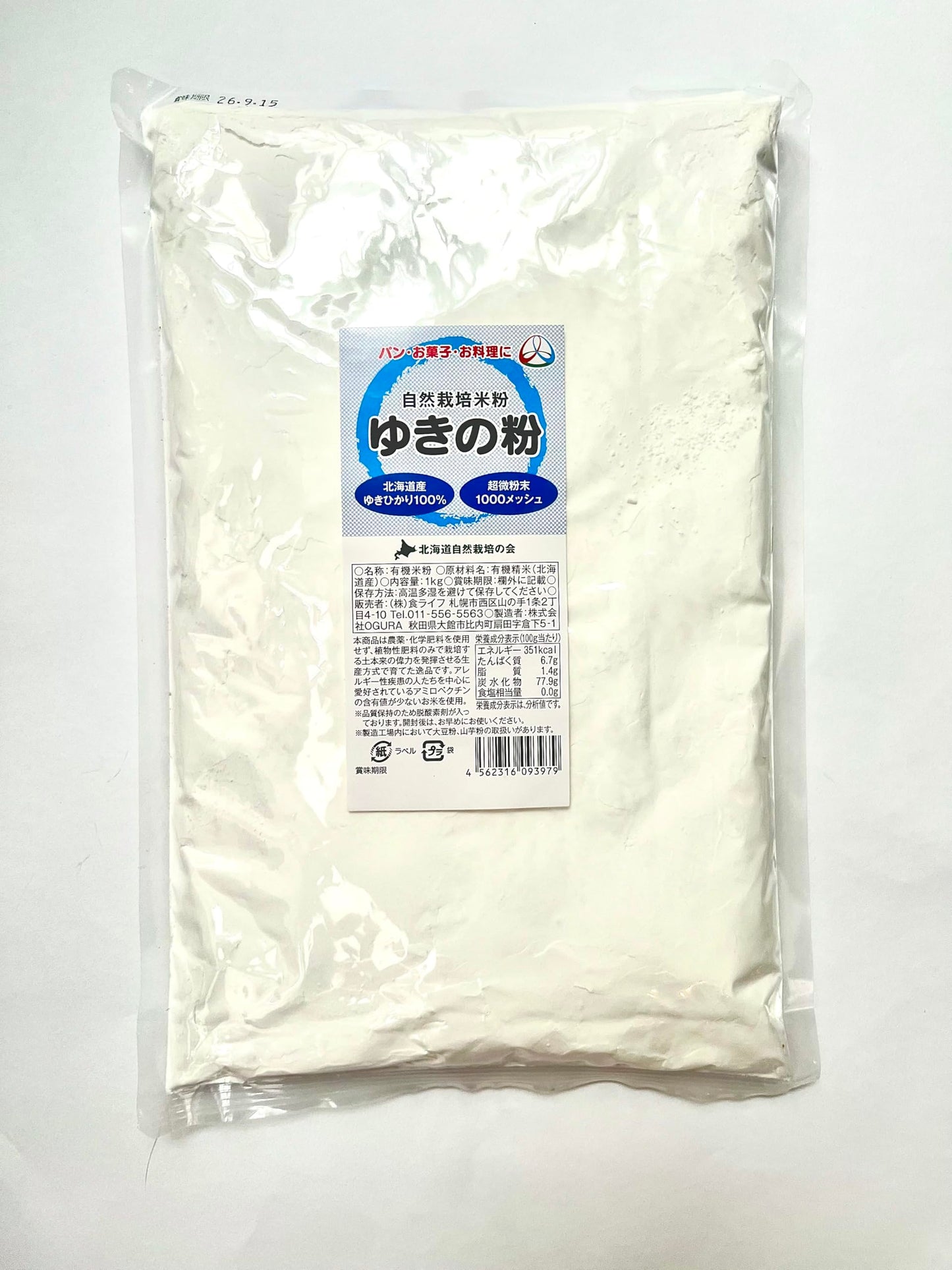 自然栽培 北海道産 ゆきひかり米粉 1kg　 ※超微細1000メッシュだからサラサラふかふか。 無農薬・無化学肥料原料で安心、 パン・料理、お菓子作り用に   ※「北海道自然栽培の会」が育てました