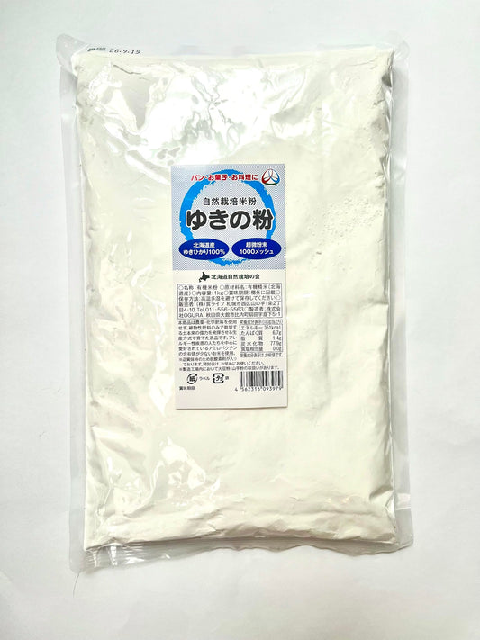 自然栽培 北海道産 ゆきひかり米粉 1kg　 ※超微細1000メッシュだからサラサラふかふか。 無農薬・無化学肥料原料で安心、 パン・料理、お菓子作り用に   ※「北海道自然栽培の会」が育てました