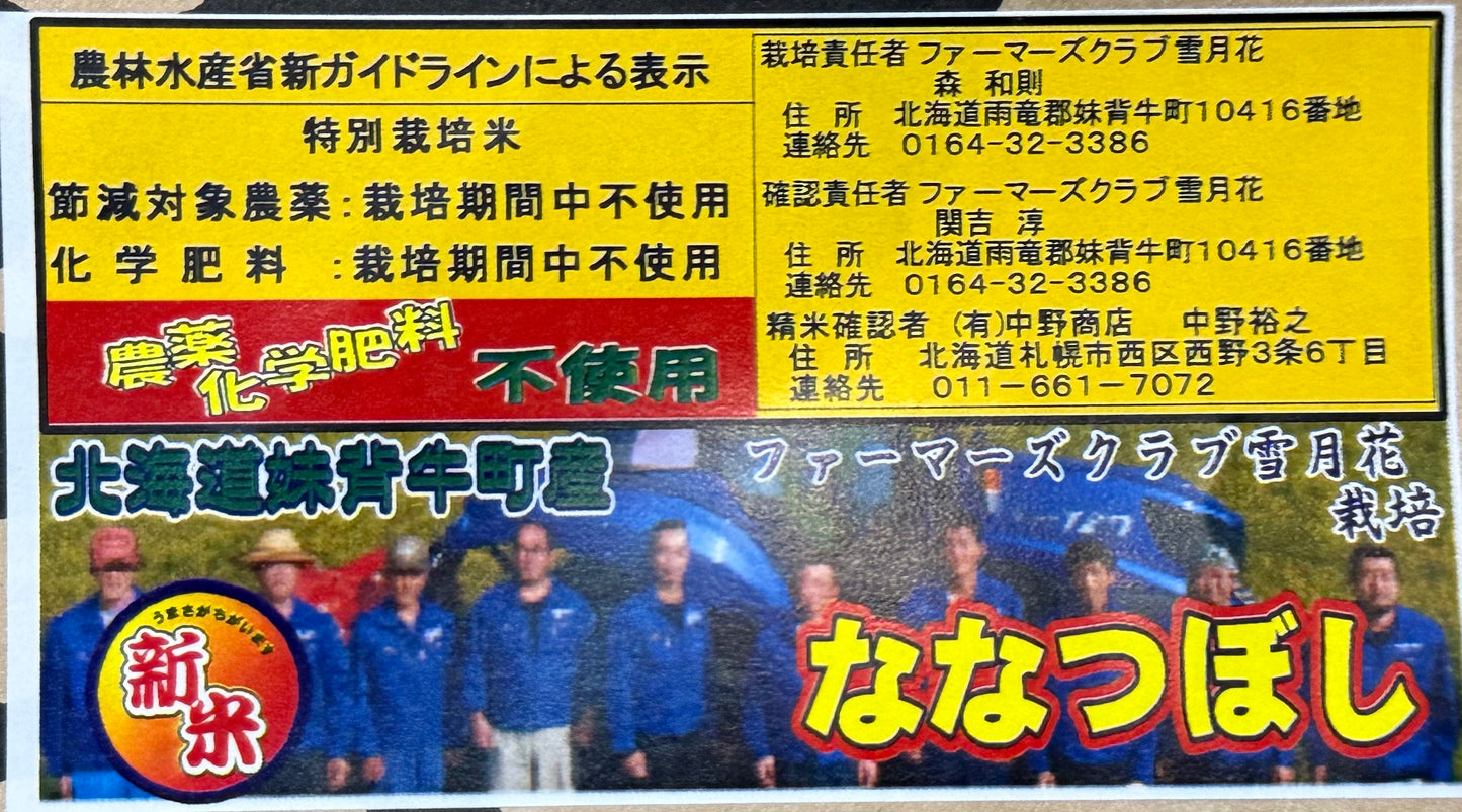 【北海道産／金子農園・雪月花、他】自然栽培または無農薬栽培　ななつぼし　（玄米）5ｋｇ（無化学肥料無化学農薬栽培）※「北海道自然栽培の会」が育てました　【令和7年度産】