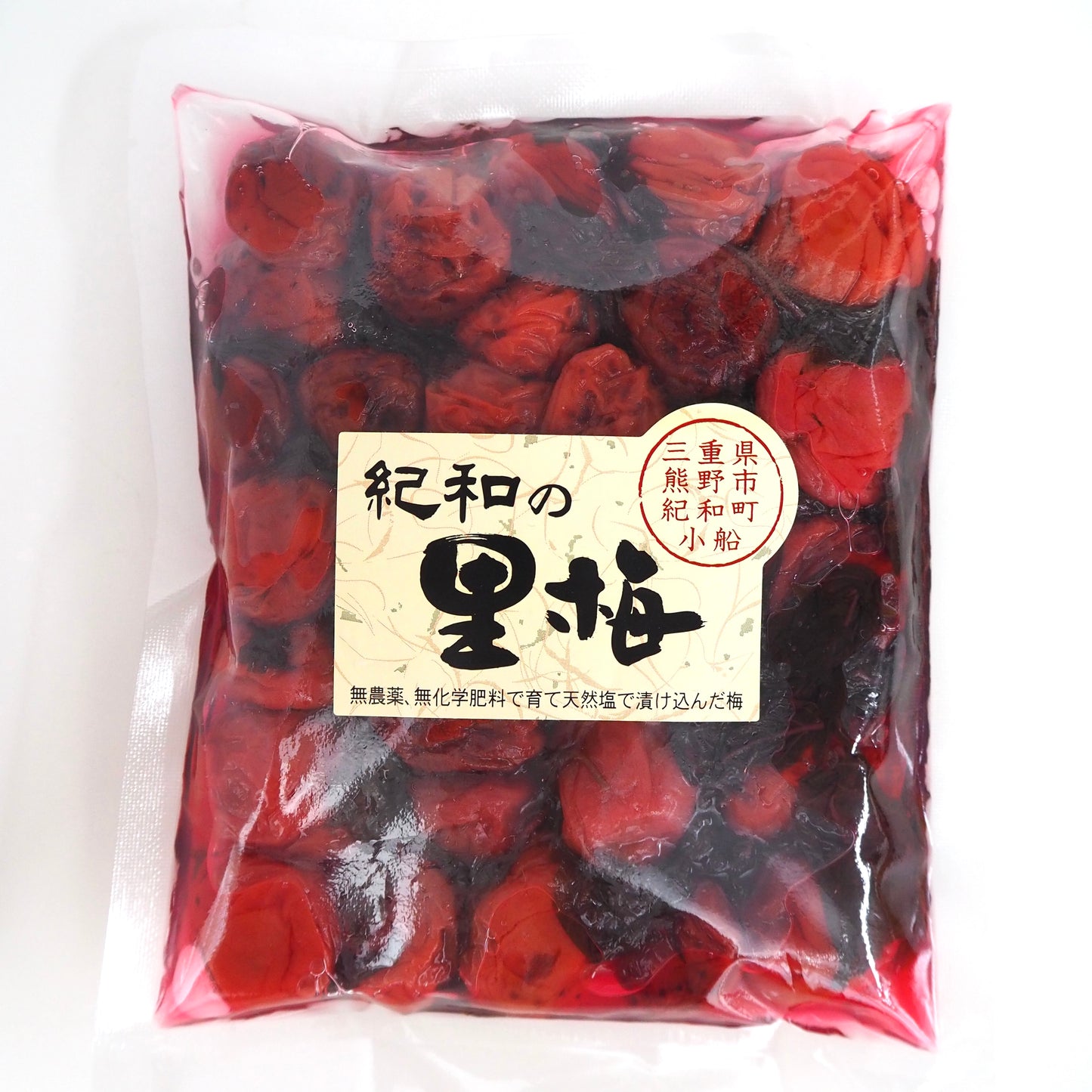 自然農法・無添加梅干【紀和の里梅】500g（梅酢含む）【メール便送料無料】　※おひとり様3個までのご注文でお願いします。