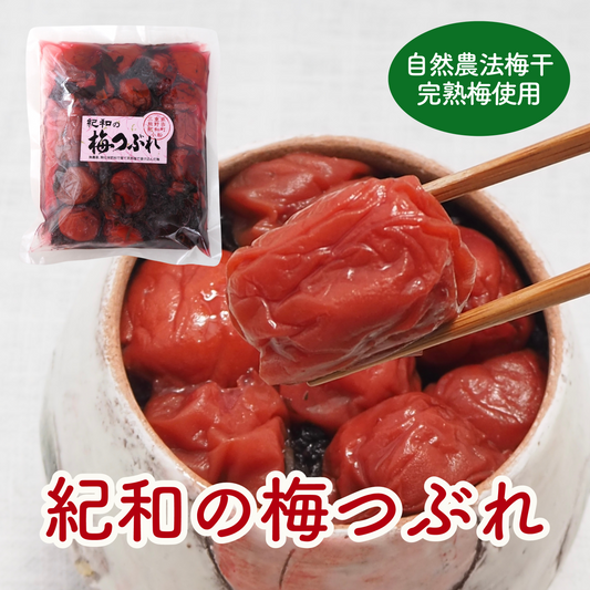 自然農法・無添加梅干【紀和の里梅＜梅つぶれ＞】500ｇ（梅酢含む）【メール便送料無料】※おひとり様3個までのご注文でお願いします。