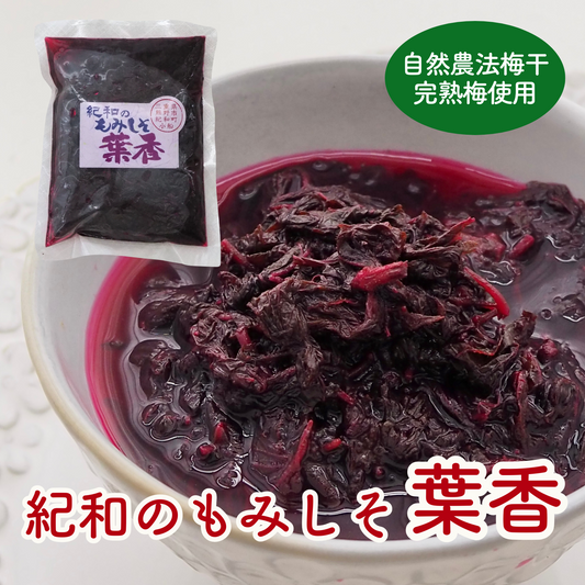 自然農法・無添加梅干【紀和のもみしそ　葉香】300g（梅酢含む）【メール便送料無料】　※おひとり様3個までのご注文でお願いします。