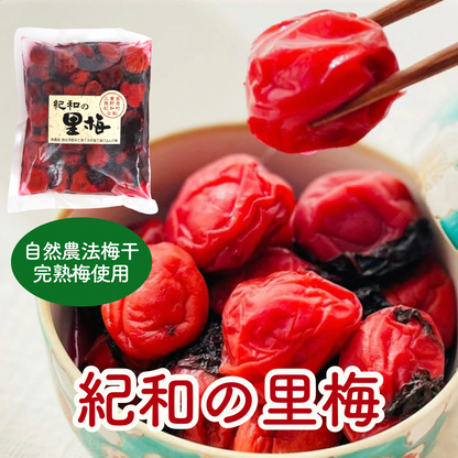 自然農法・無添加梅干【紀和の里梅】500g（梅酢含む）【メール便送料無料】　※おひとり様3個までのご注文でお願いします。